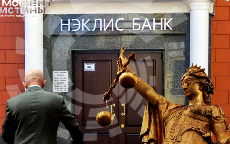 Приговор вынесен: Экс-руководители Нэклис-банка отправлены в колонию за мошенничество