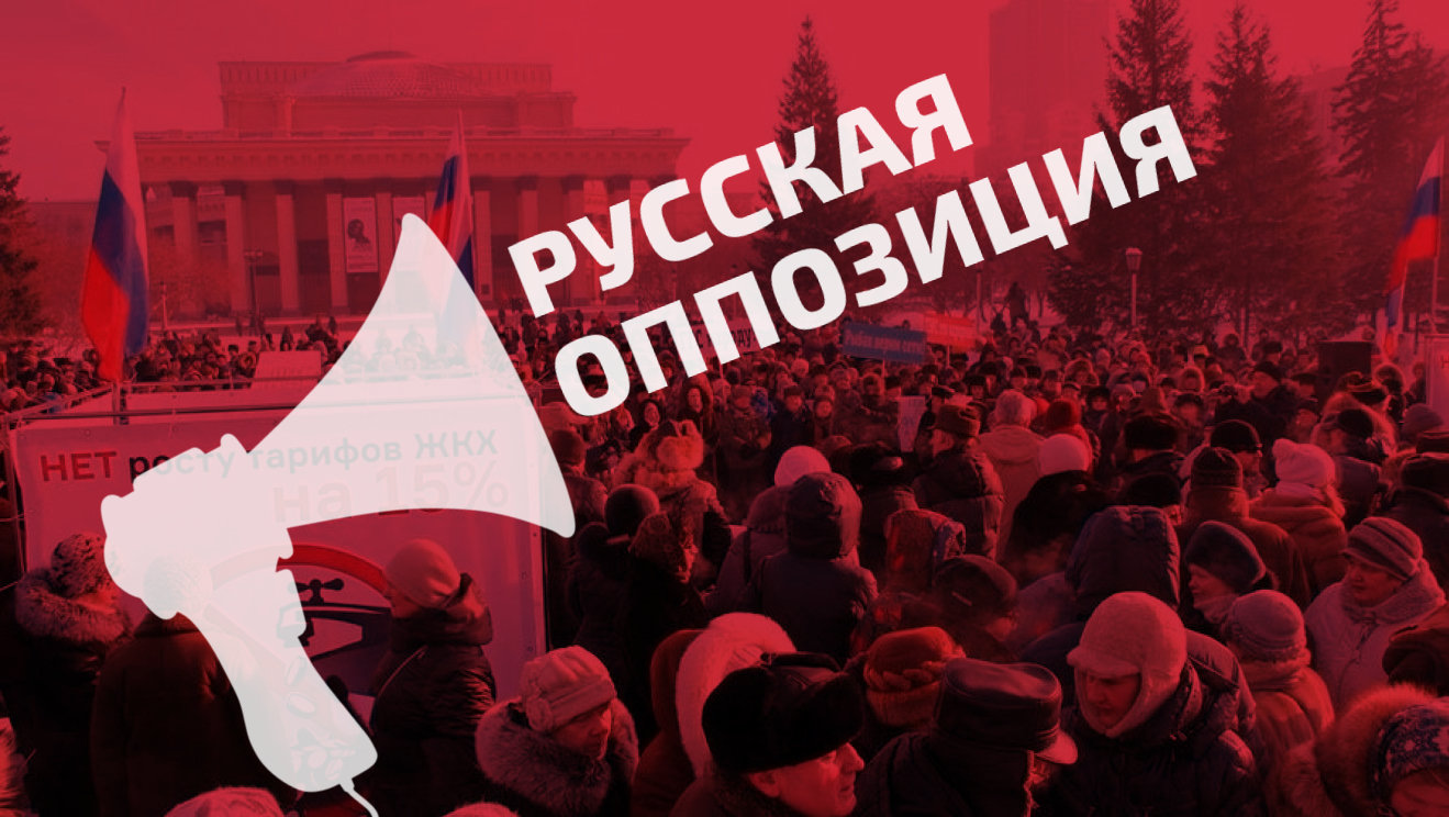 Исторический трагизм русской оппозиции