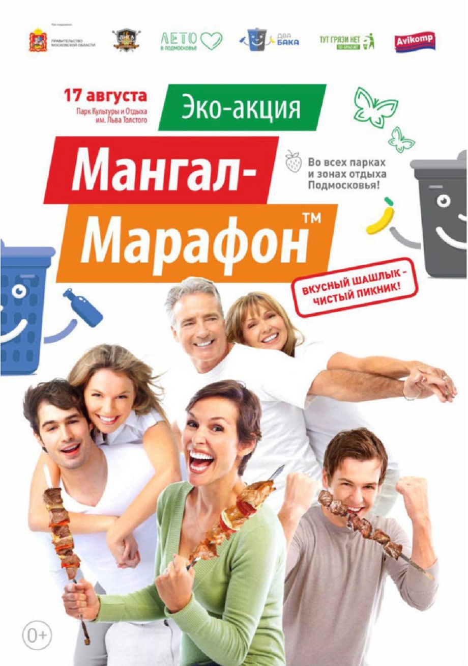 В Подмосковных парках и зонах отдыха впервые пройдет эко-акция «Мангал—Марафон»