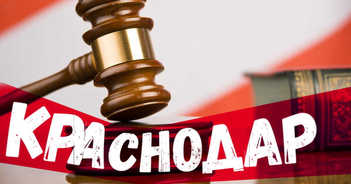 Краснодарское правосудие. Август 2019 года.