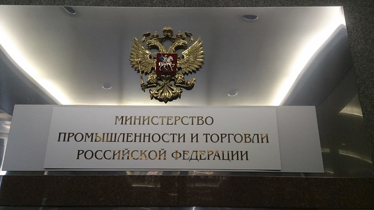 Правоохранители взялись за Минпромторг