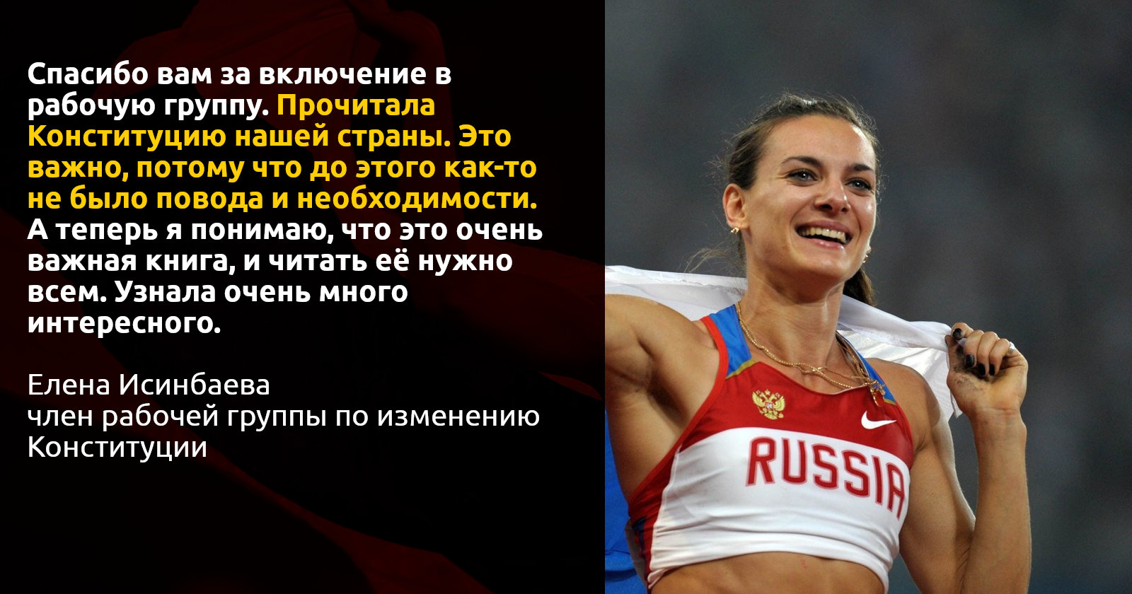Елена Исинбаева только недавно прочла Конституцию. Это не мешало ей попасть в рабочую группу по ее изменению