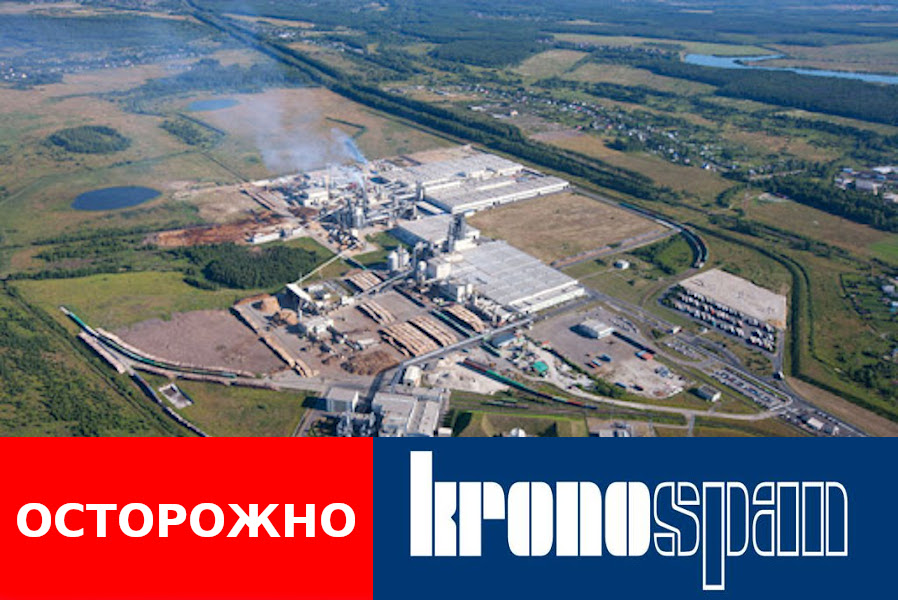 Осторожно: Кроношпан