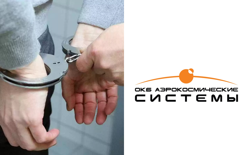 Начальнику отдела ОКБ «Аэрокосмические системы» предъявлены обвинения в педофилии