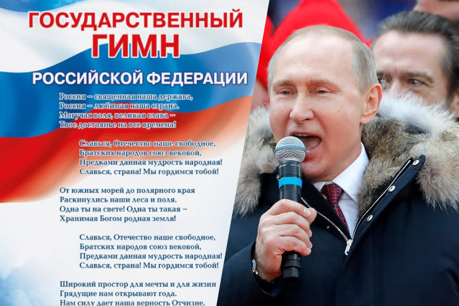В российском гимне может появиться упоминание Владимира Путина
