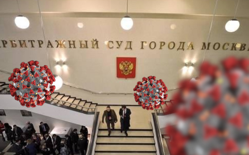 Эпидемия судам не помеха