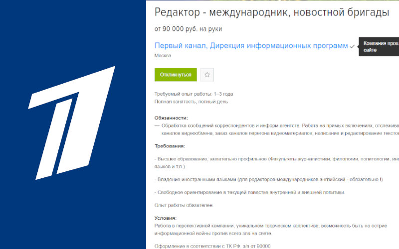 Первый канал ищет редактора-международника