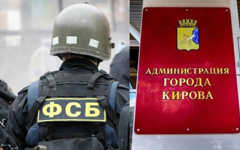 В администрации Кирова сотрудники СКР и ФСБ проводят обыски
