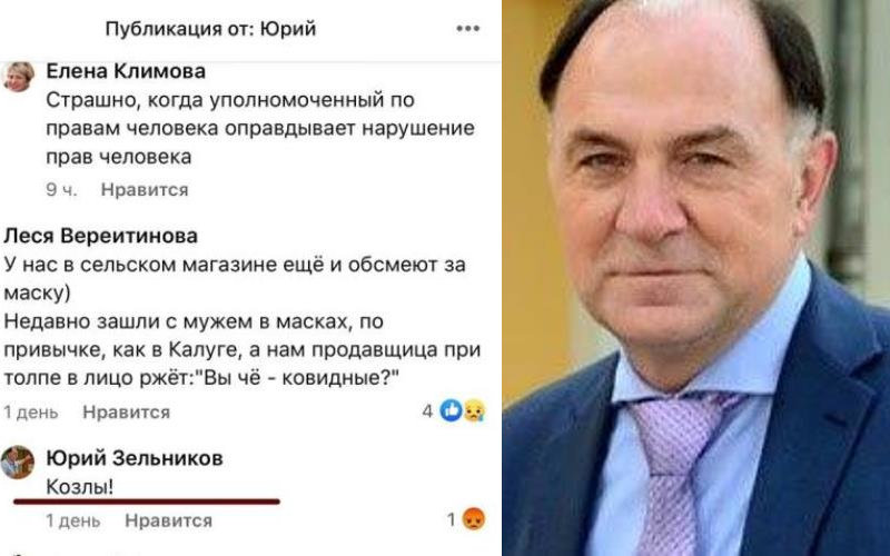 Калужский омбудсмен Юрий Зельников назвал людей, которые не носят маски, «козлами»