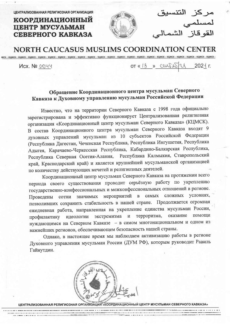 ДУМ РФ призвали не создавать конфликтную ситуацию на Северном Кавказе