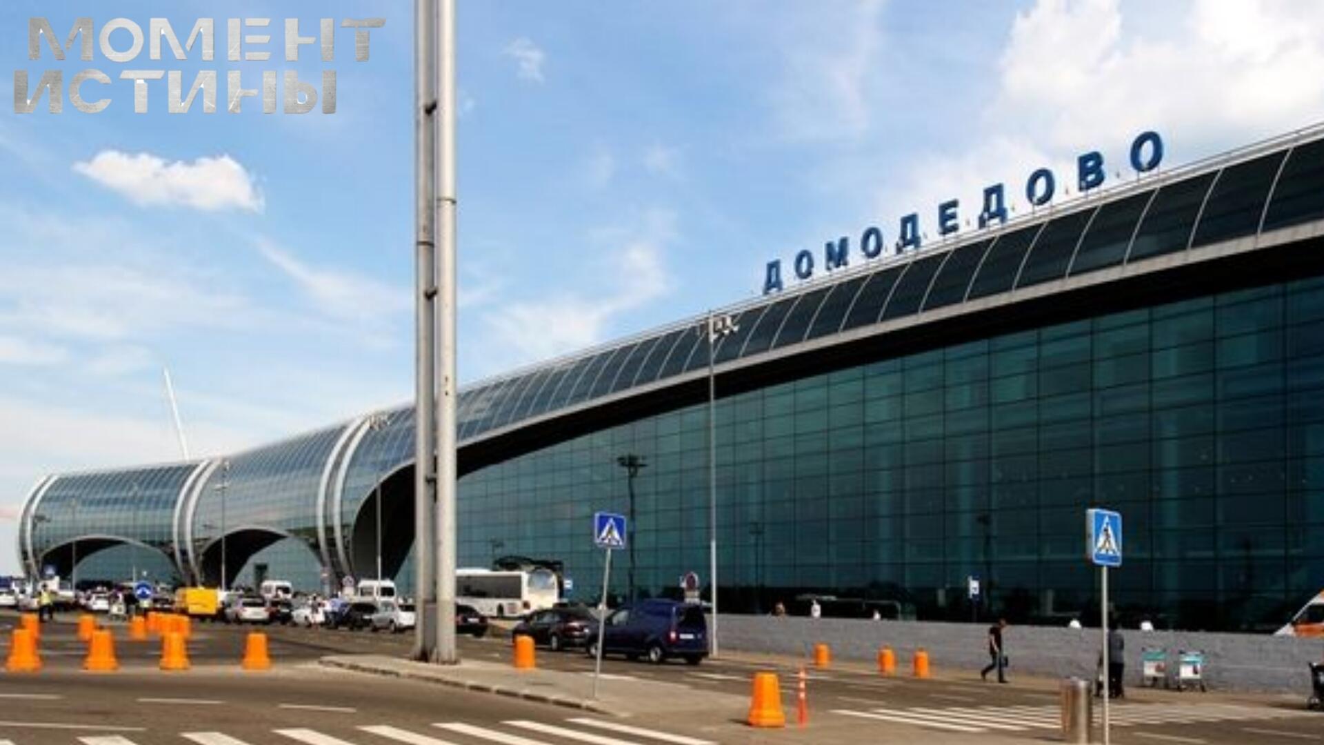Национализация Домодедово: Апелляционный суд поставил точку в споре