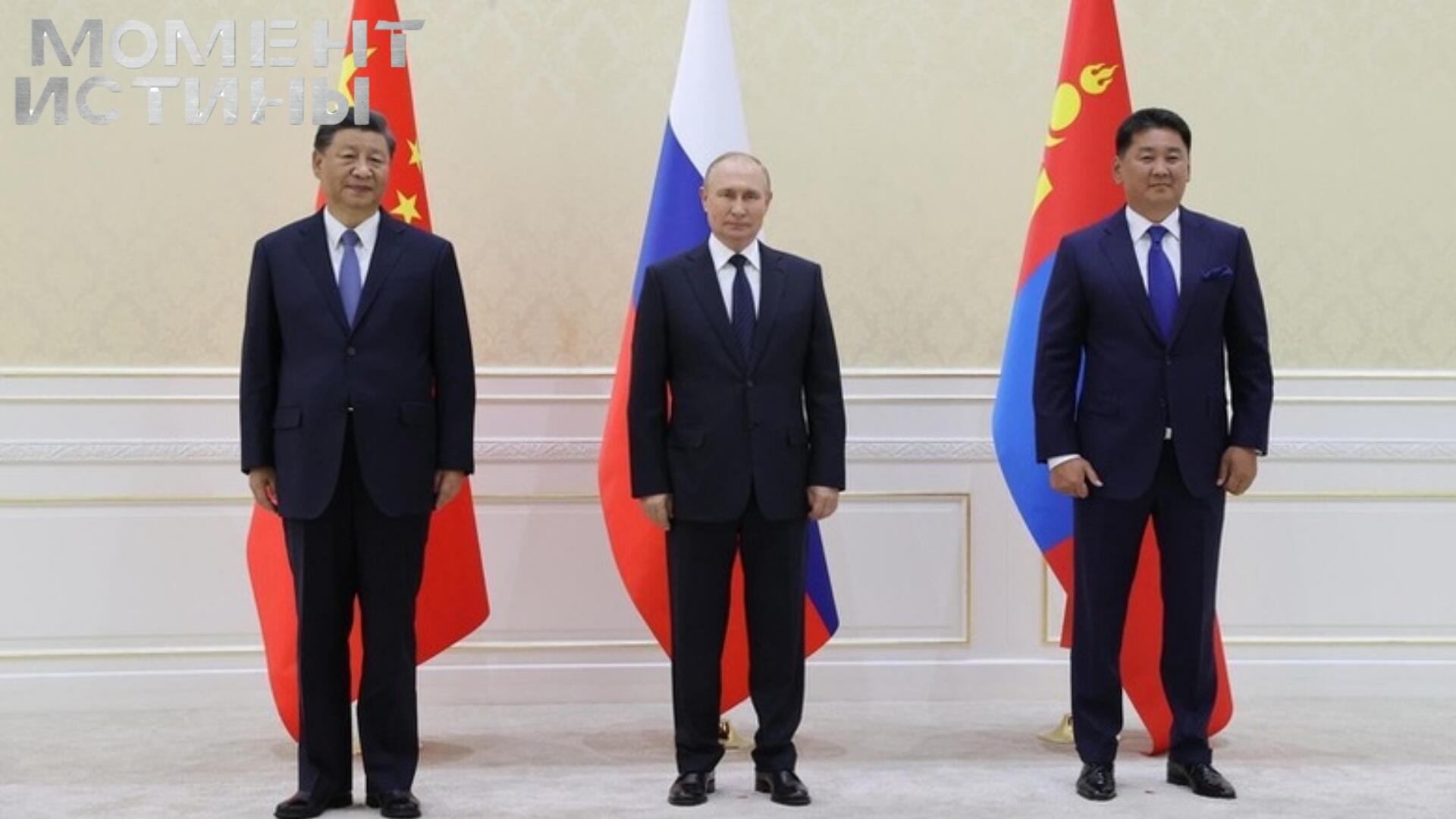 Трехсторонний формат: Путин инициирует сближение России, Китая и Монголии
