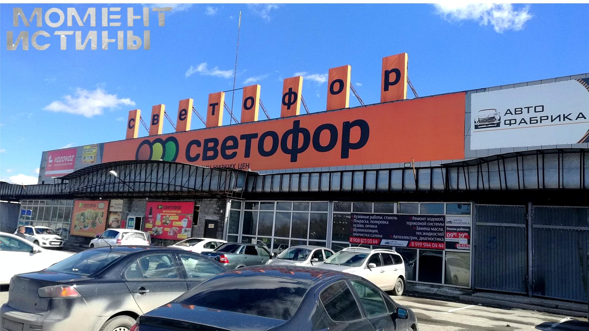 Осторожно, 
