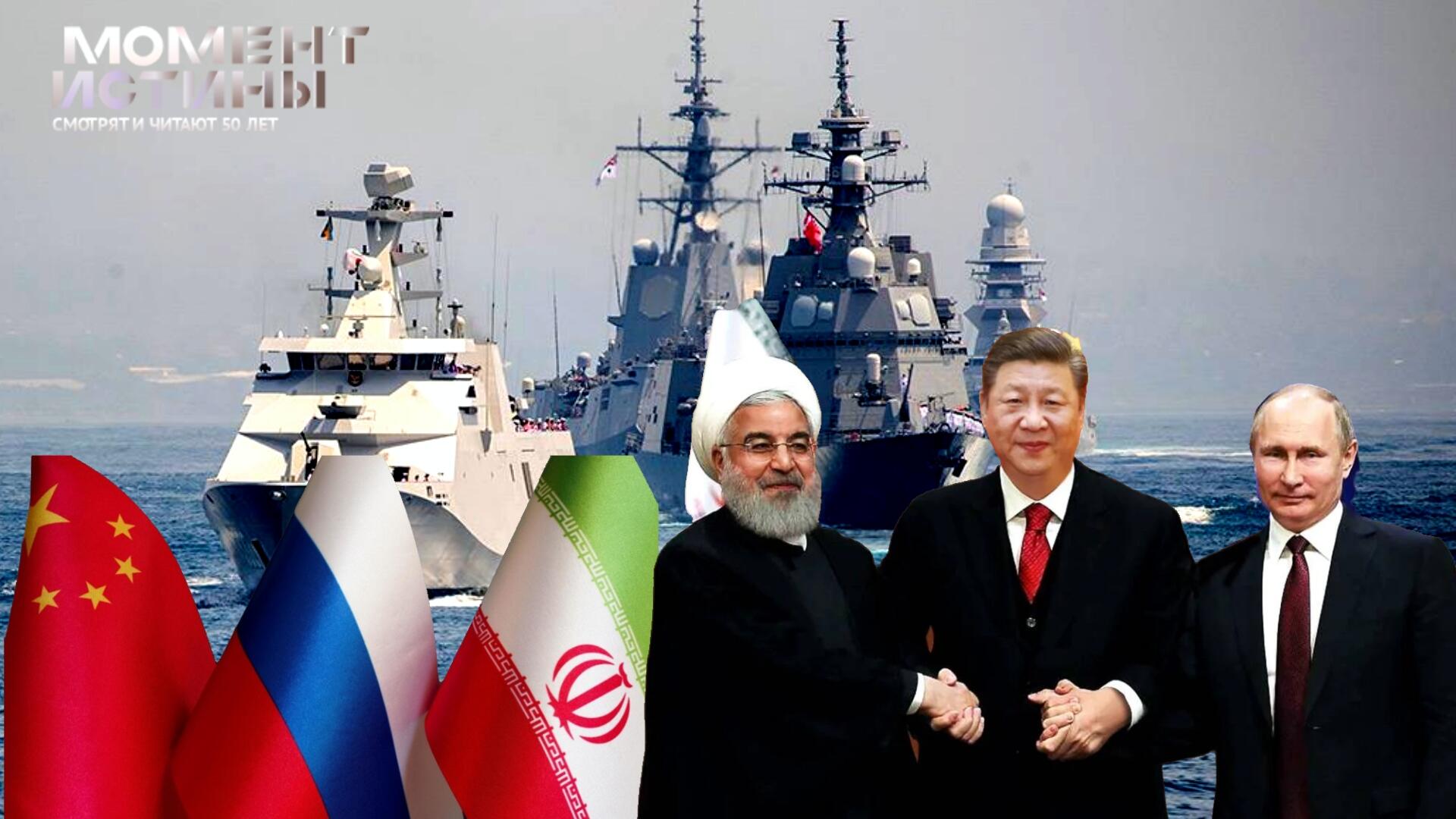 Россия, Иран и Китай проводят масштабные военно-морские учения в Индийском океане