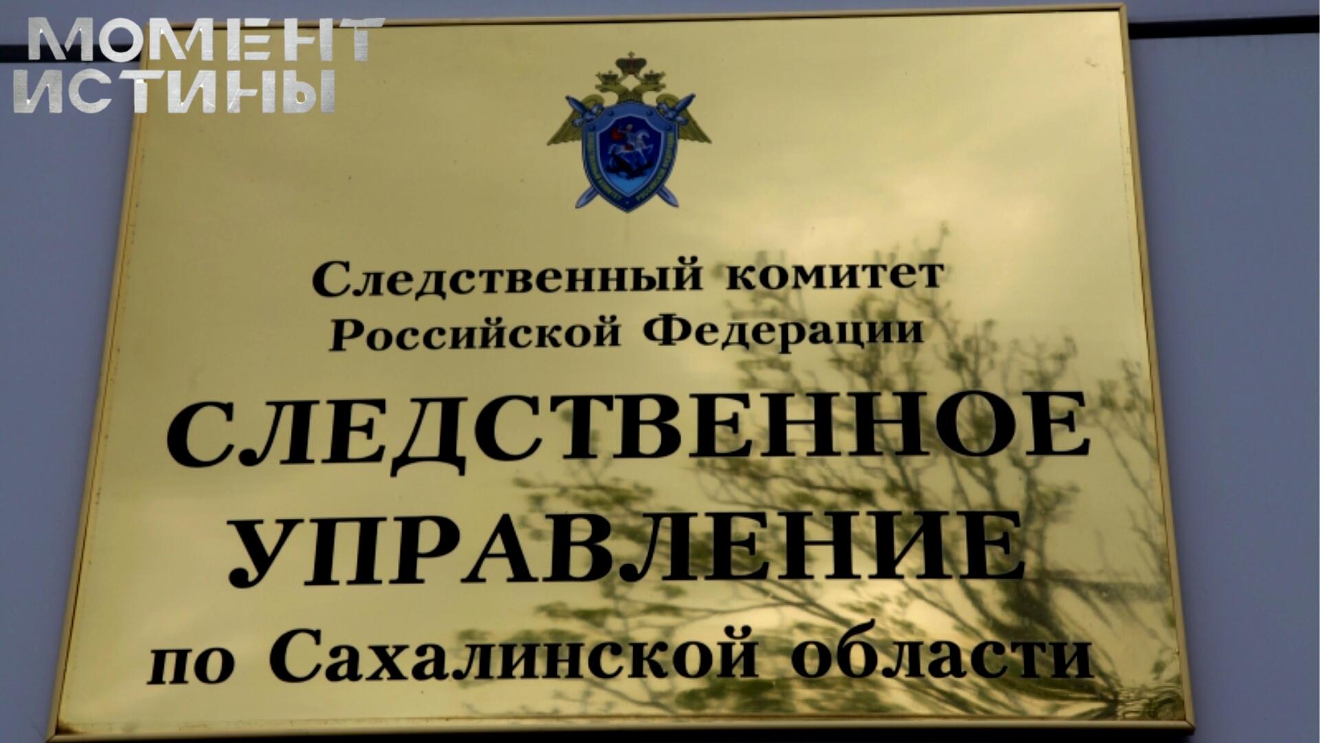 Сахалинский КДЦ: коррупция или халатность? СКР начал расследование