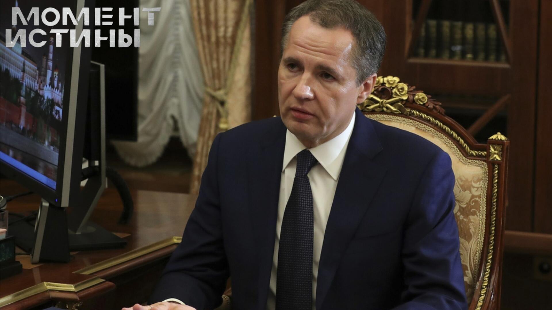 Белгородский губернатор обещает 