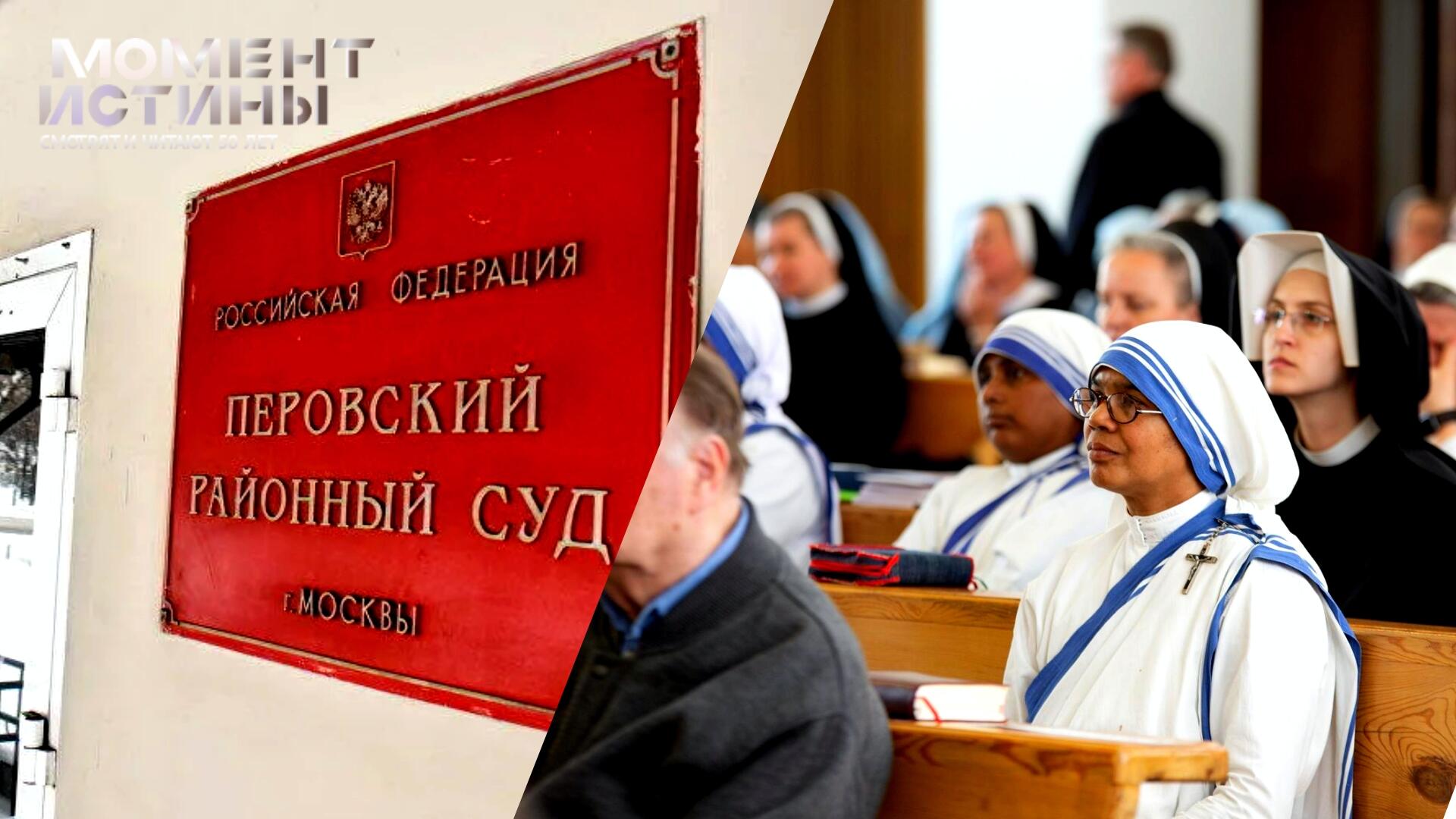 Суд приостановил деятельность филиала Миссионеров Милосердия в Москве из-за санитарных нарушений