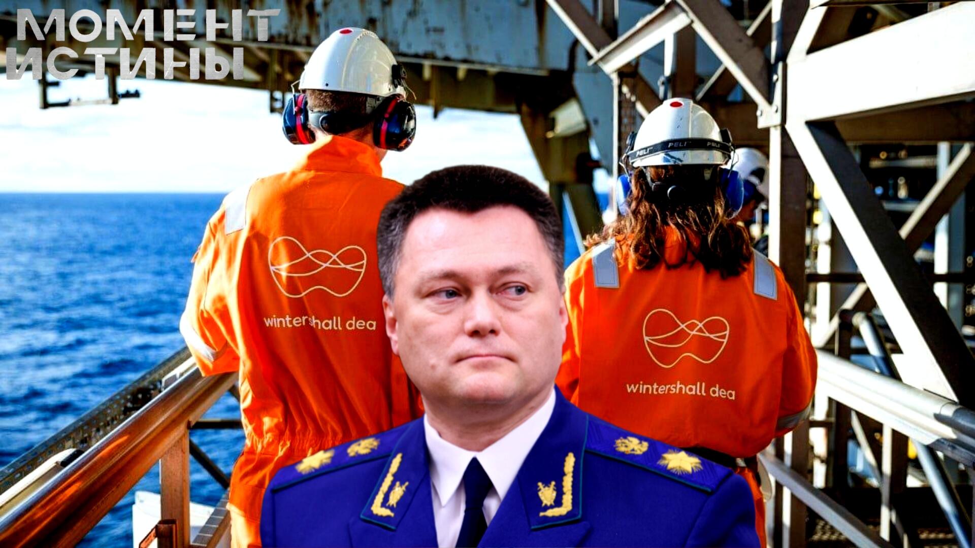 Генпрокуратура наносит ответный удар: иск против бывшего партнера Газпрома Wintershall Dea