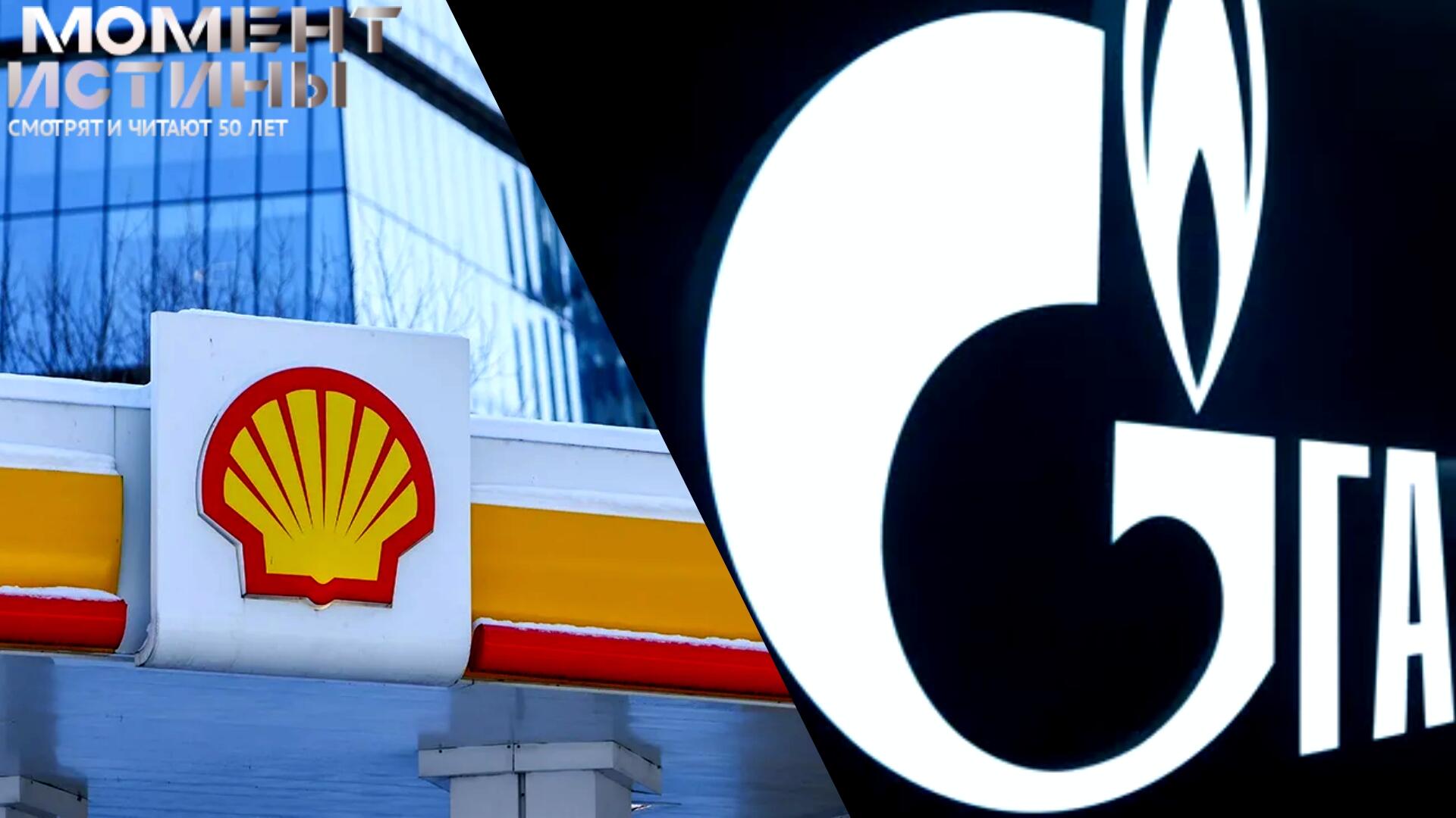 Генпрокуратура РФ требует от Shell компенсацию за 