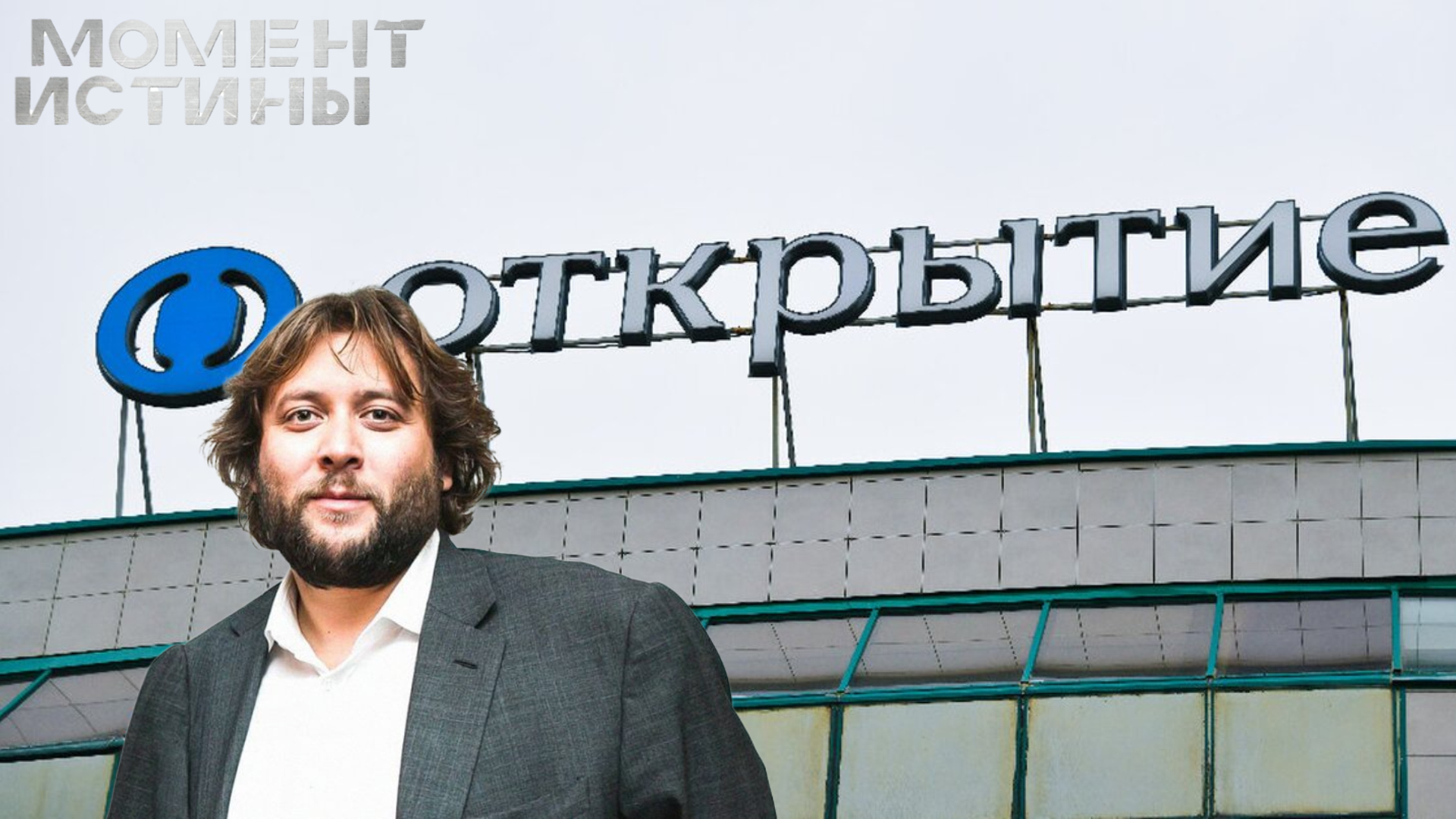 Арест отменён: почему экс-руководителю холдинга «Открытие» вернули имущество