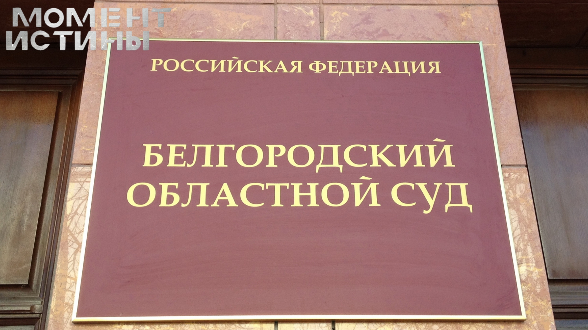Белгородский суд подтвердил приговор директору НИИ Рустаму Кайбышеву за хищение 14 млн рублей