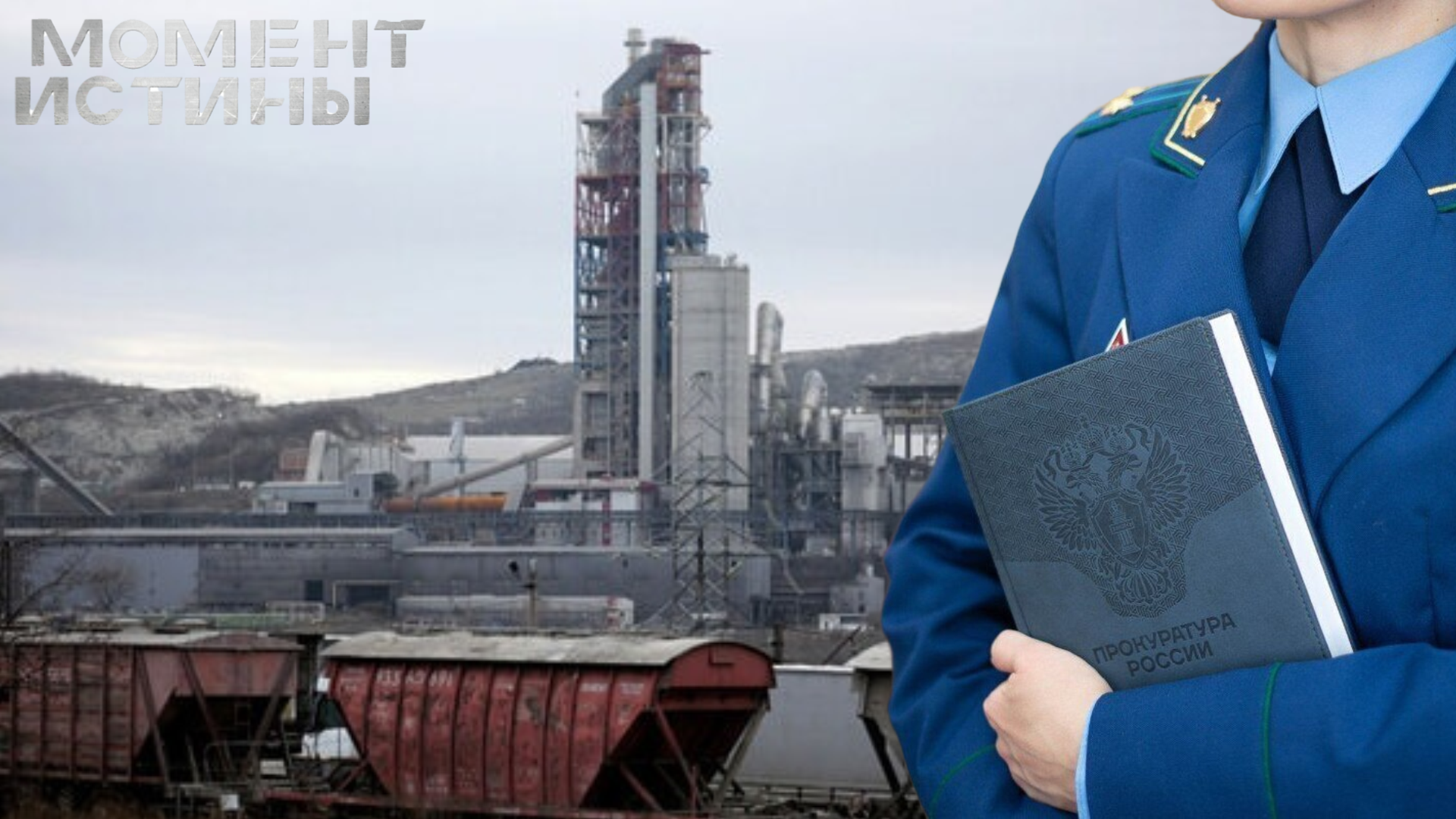 Генпрокуратура отзывает иск на 45 млрд рублей к «Новоросцементу»