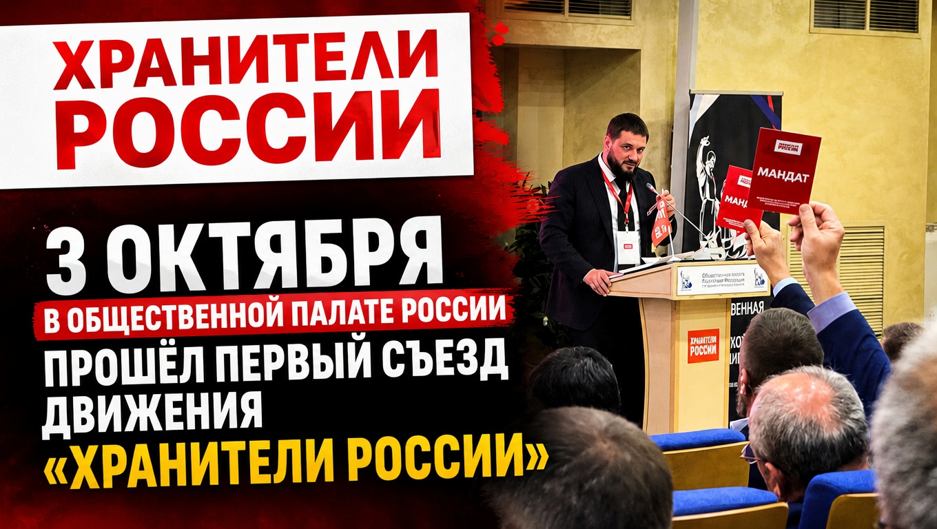 Защита суверенитета начинается с семьи: в Общественной палате прошел первый съезд «Хранителей России»