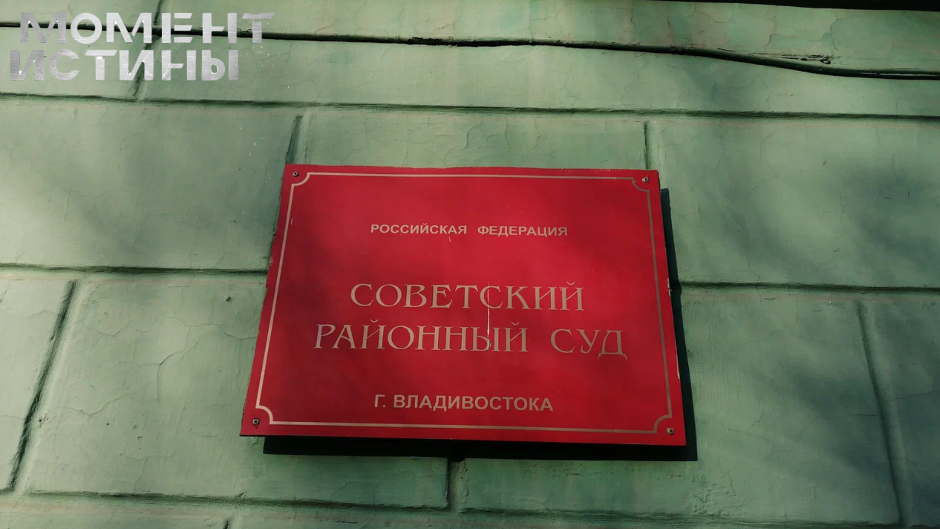 Коррупция в погонах: во Владивостоке осудили группу взяточников из ГИБДД