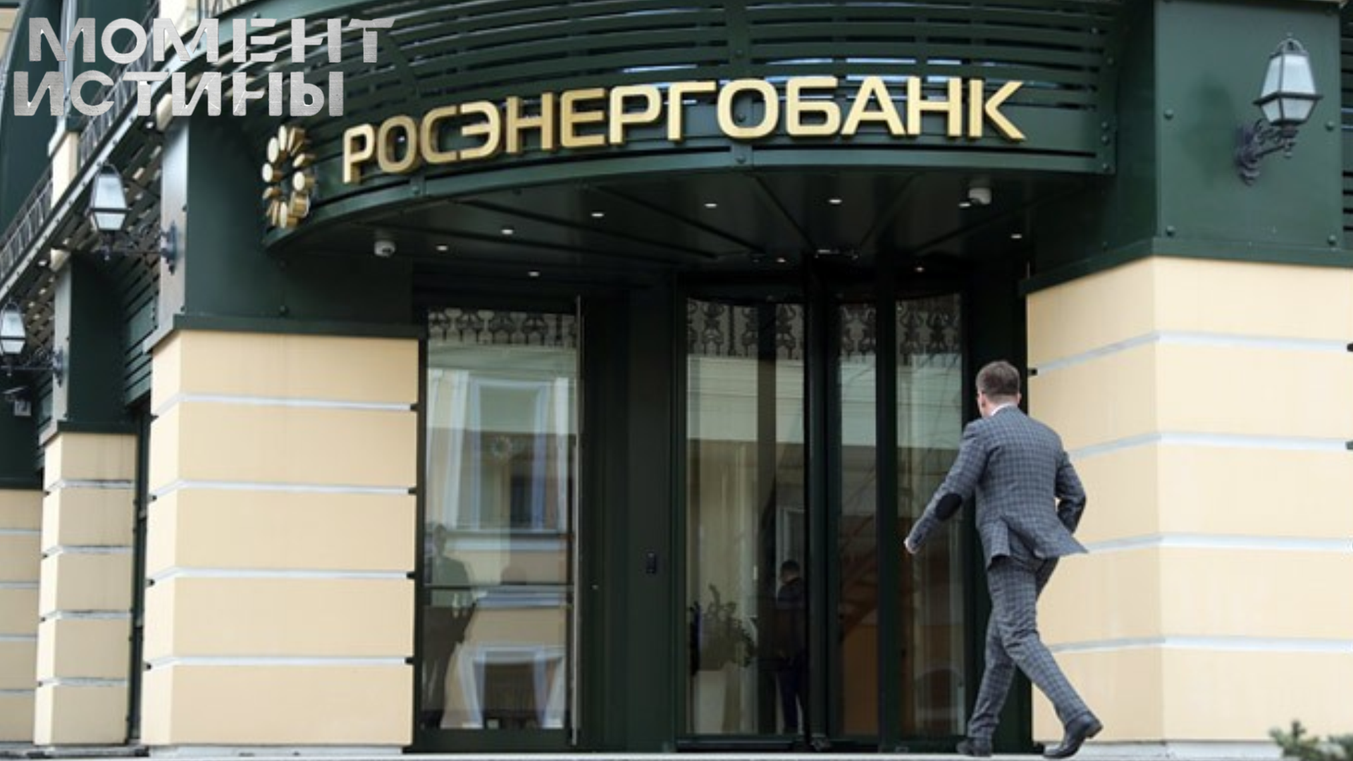 Минус 3 миллиарда: Прокурор запросил 11 и 8 лет для руководителей Росэнергобанка, скрывающихся за границей