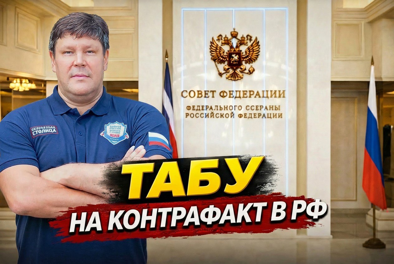 Контрафакт не пройдёт? В Совете Федерации ищут пробоины в системе защиты рынка