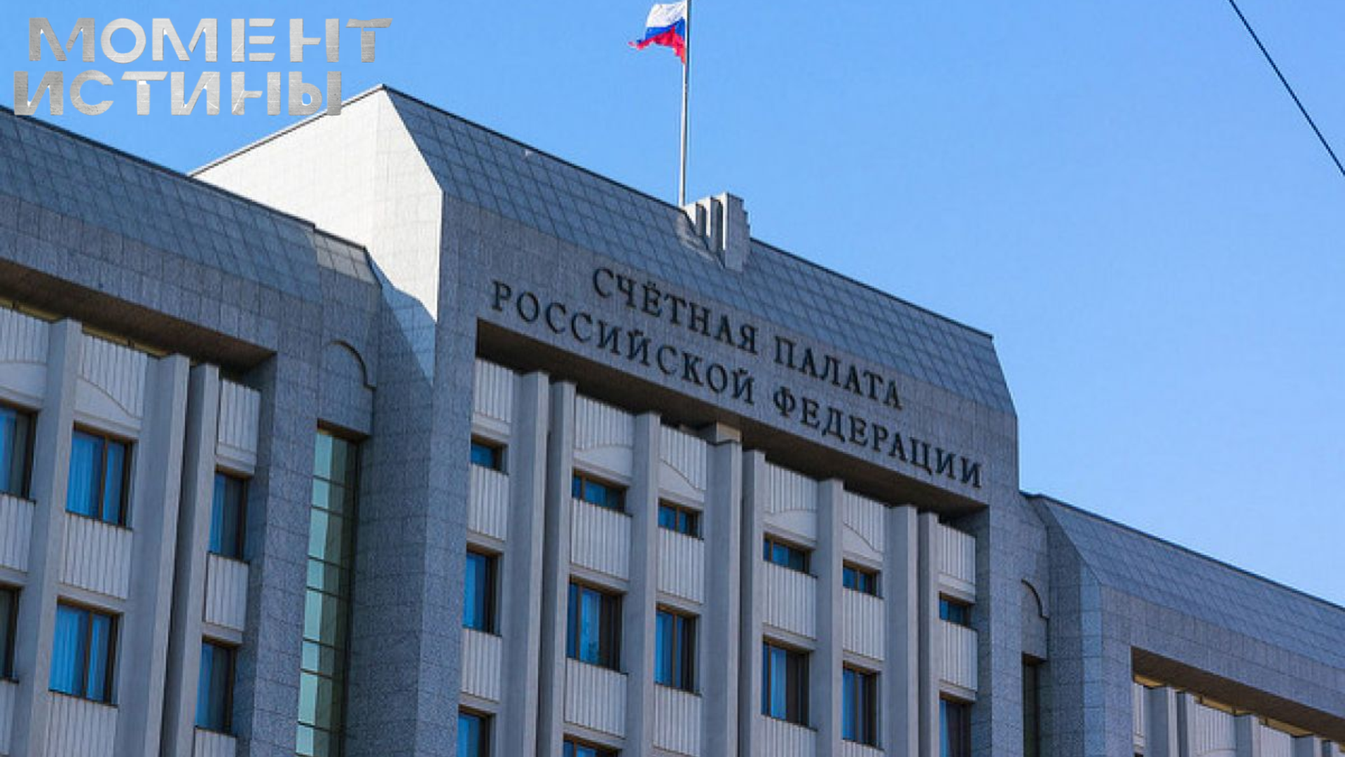 Сроки сорваны, сметы раздуты: Счетная палата недовольна работой 