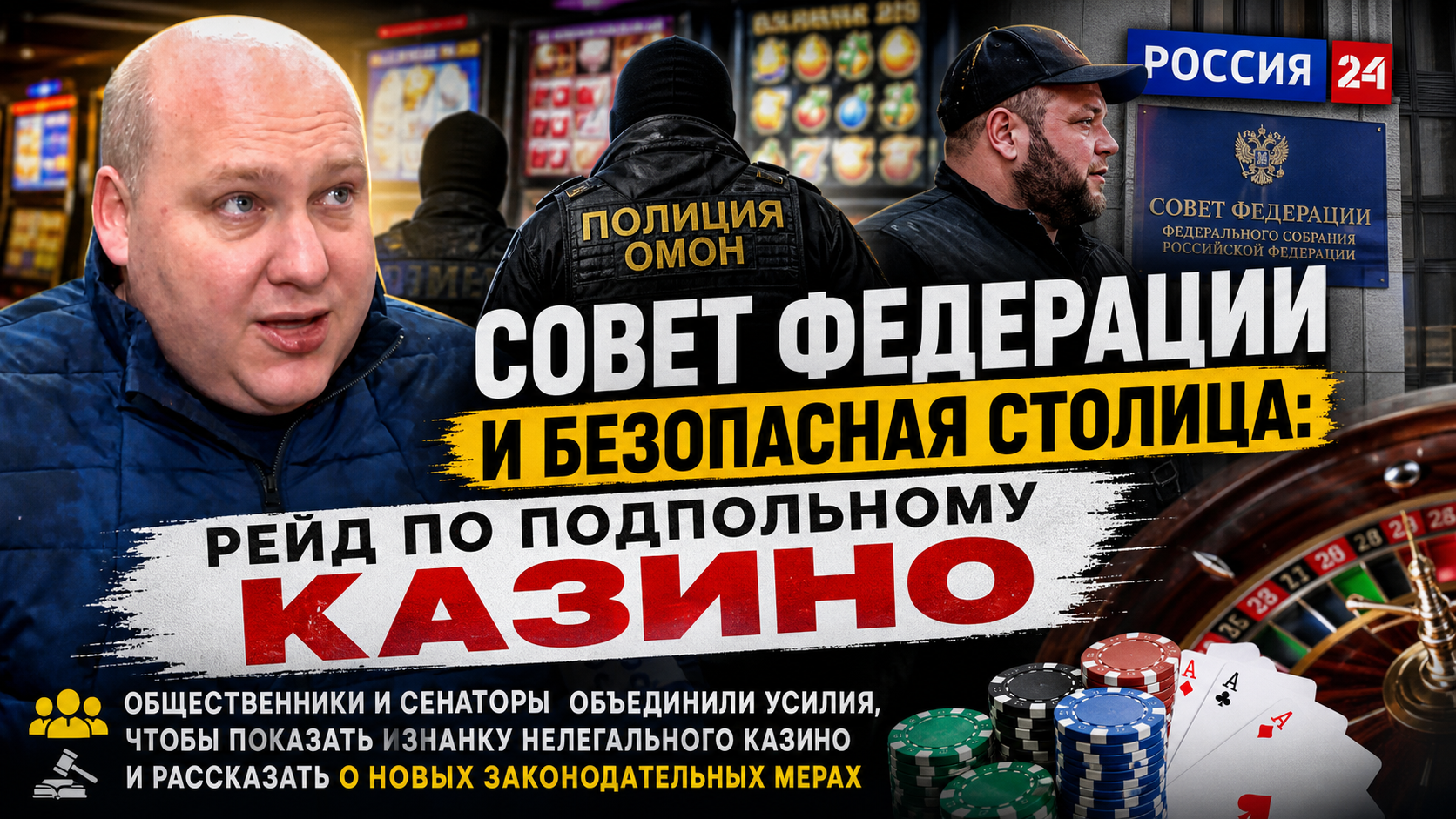 Ставка на здоровье: Совет Федерации готовит новый удар по игромании