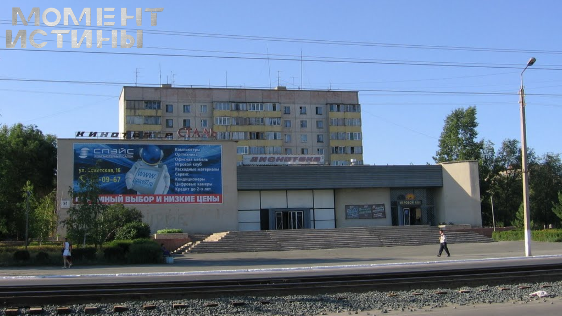 В Новотроицке вернули кинотеатр «Сталь» в собственность области через суд