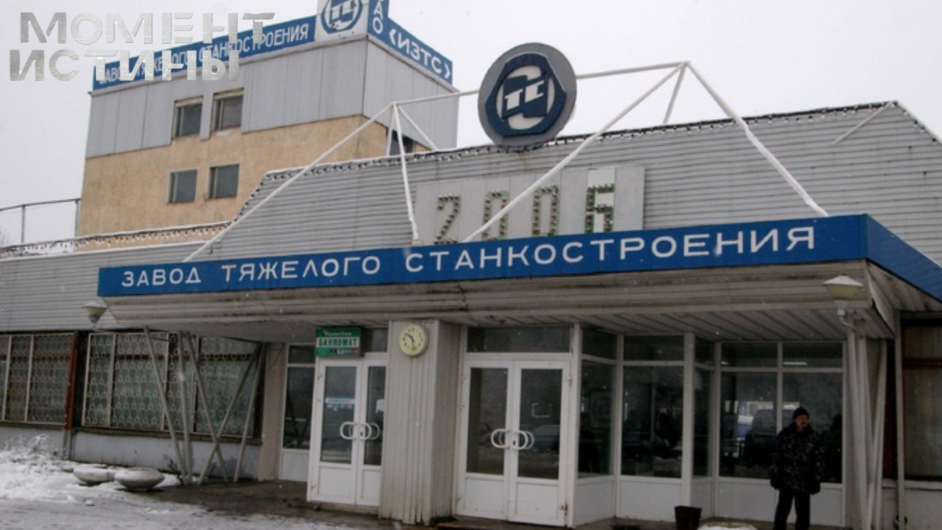 Верховный суд вернул станкостроительный завод в Иванове государству